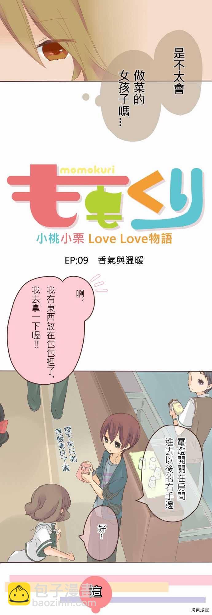 《小桃小栗 Love Love物语》第9话 第4页