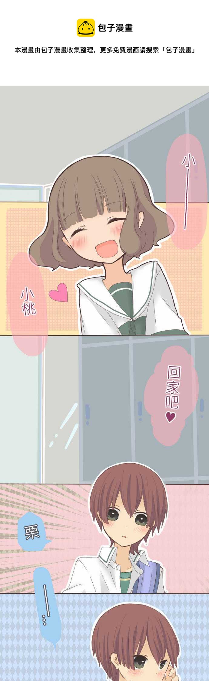 《小桃小栗 Love Love物语》第16话 第1页