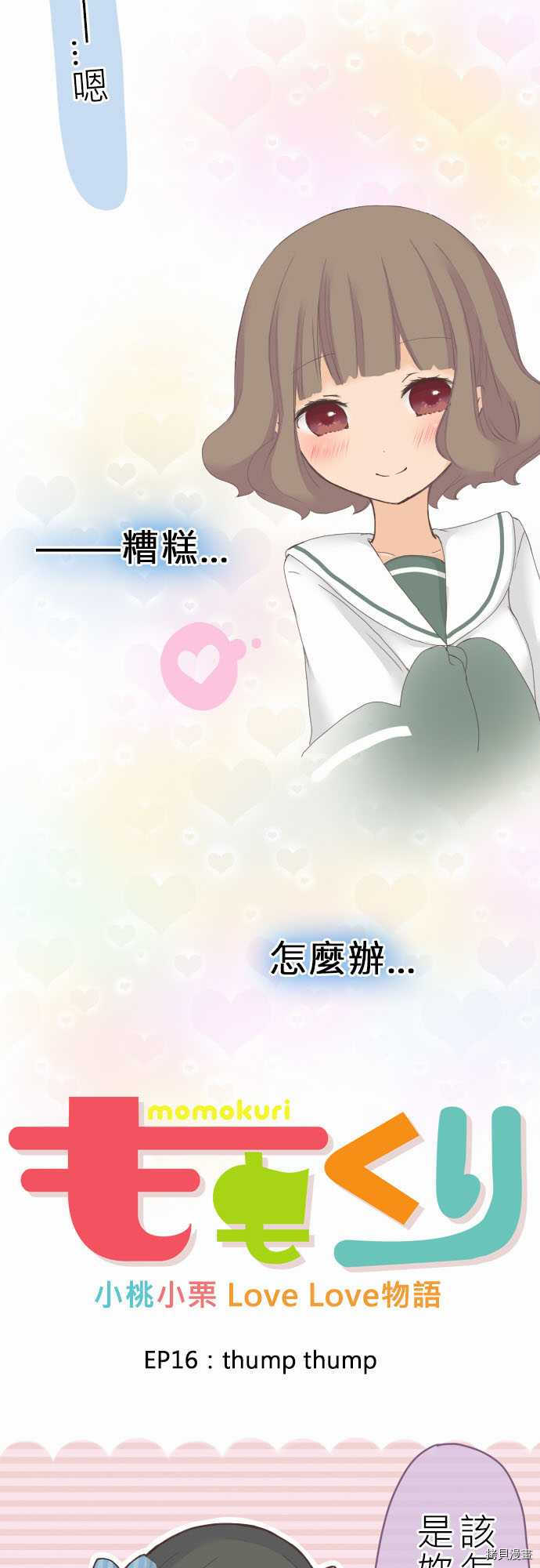 《小桃小栗 Love Love物语》第16话 第3页