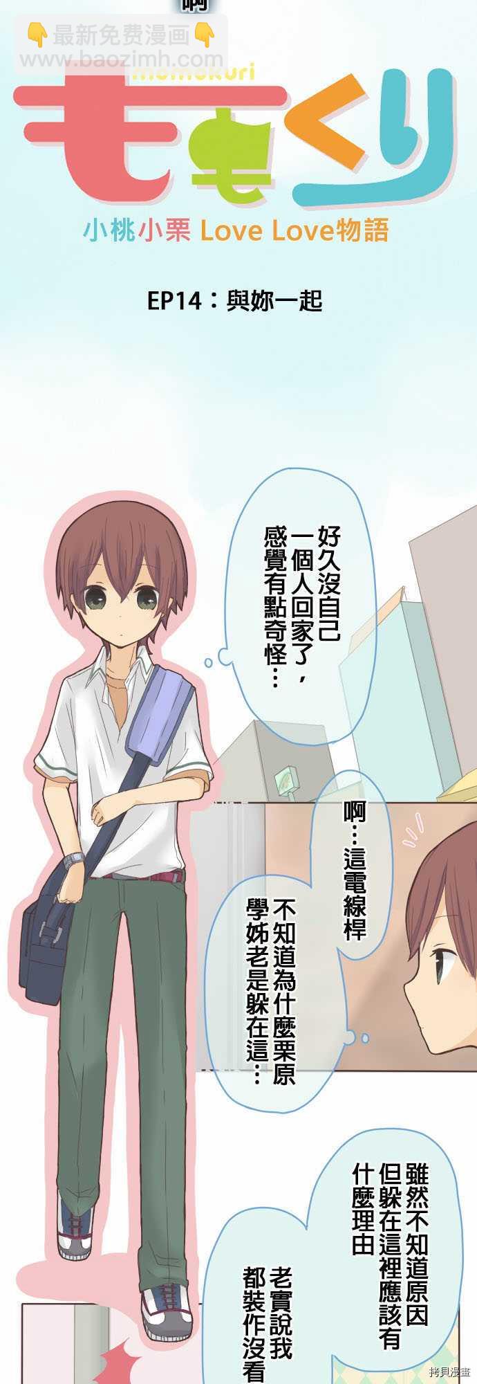 《小桃小栗 Love Love物语》第14话 第8页