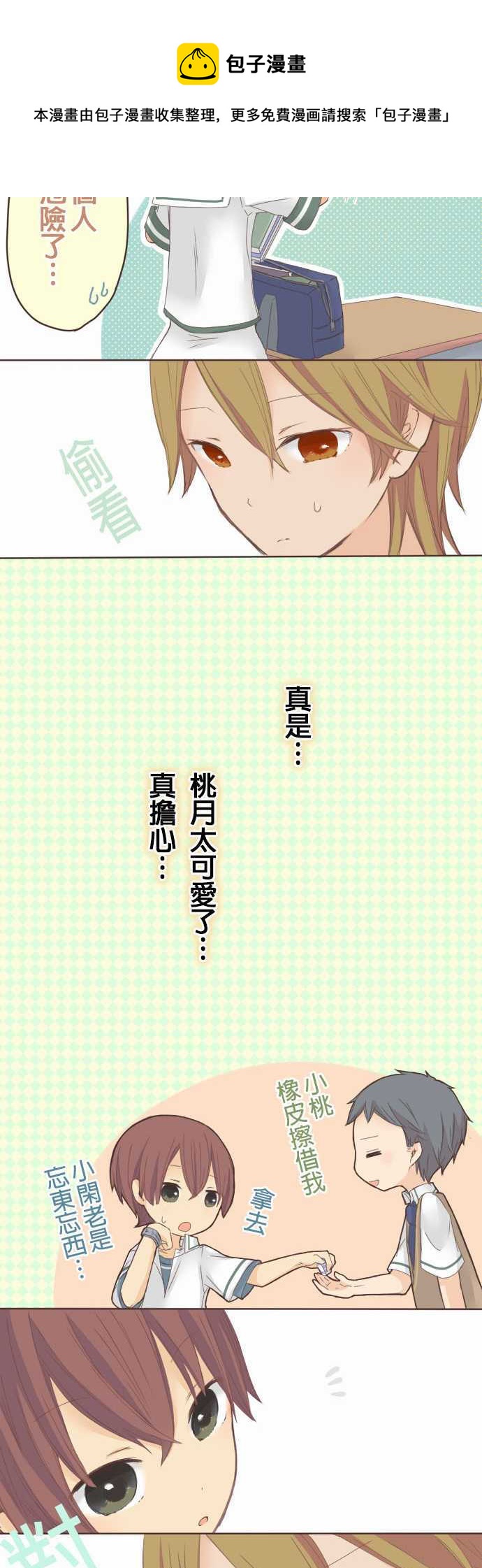 《小桃小栗 Love Love物语》第15话 第11页