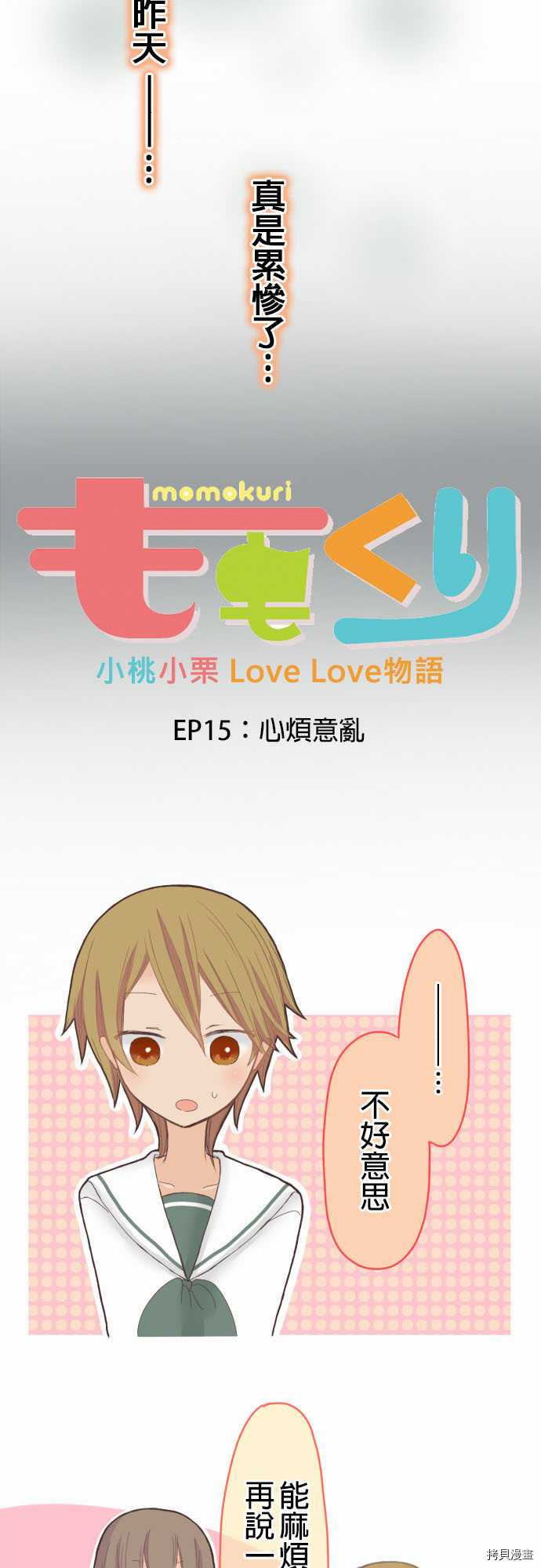 《小桃小栗 Love Love物语》第15话 第3页