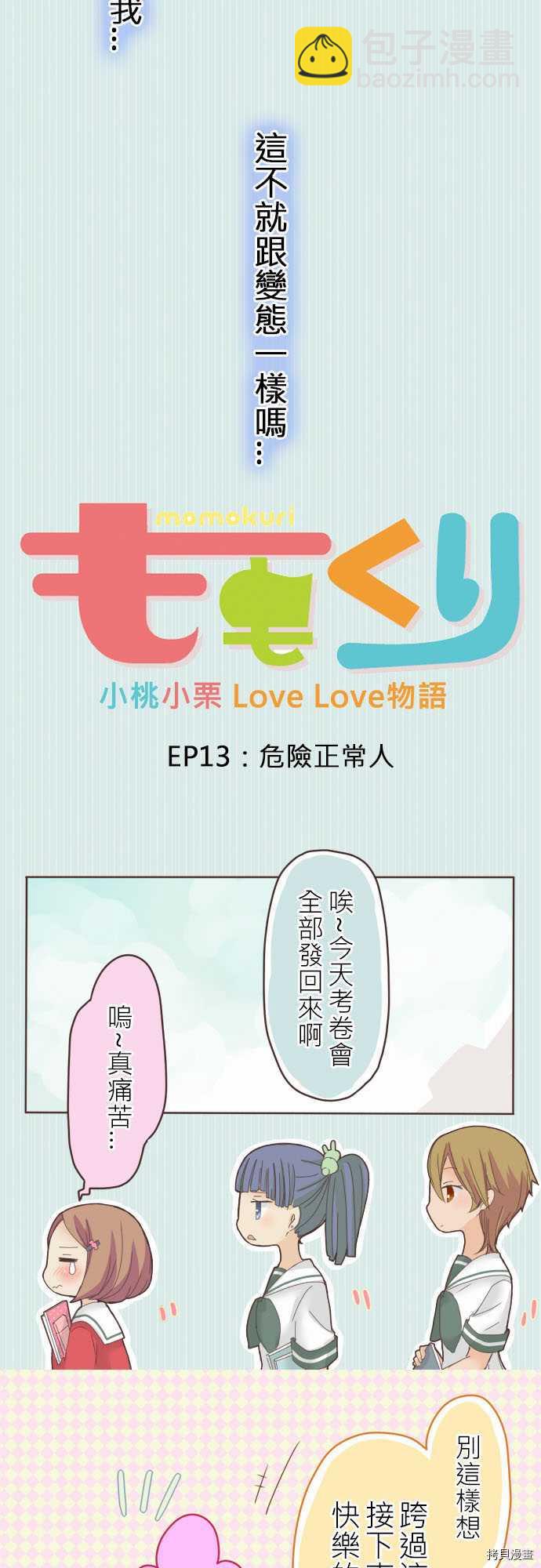 《小桃小栗 Love Love物语》第13话 第3页