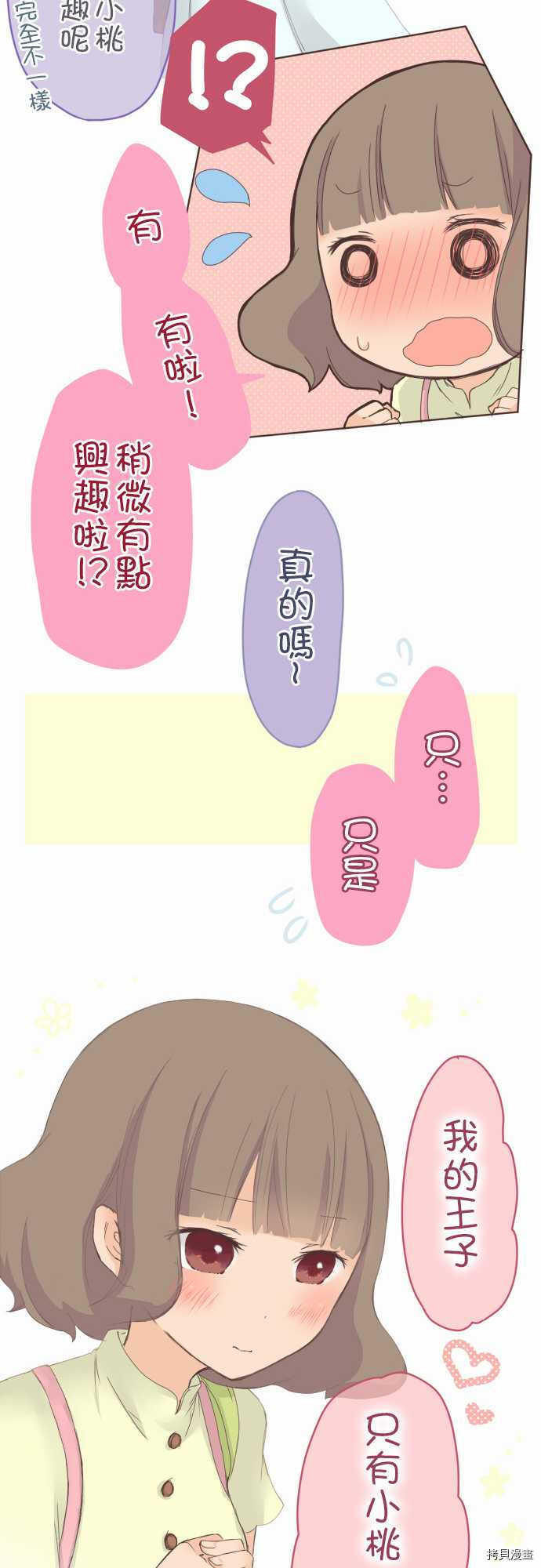 《小桃小栗 Love Love物语》第18话 第13页