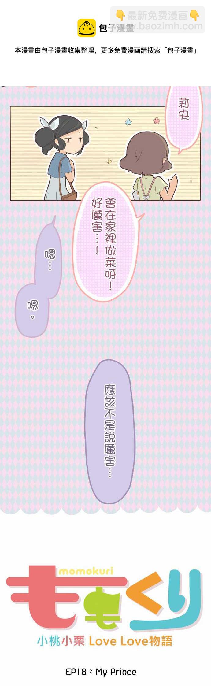 《小桃小栗 Love Love物语》第18话 第6页