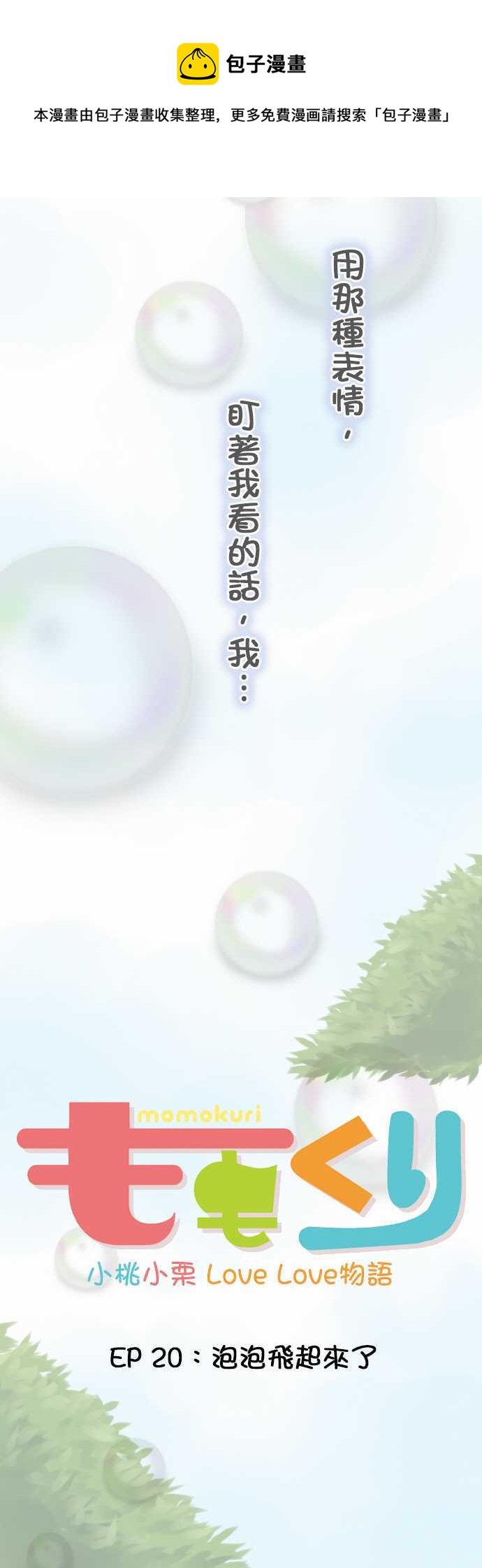 《小桃小栗 Love Love物语》第20话 第4页