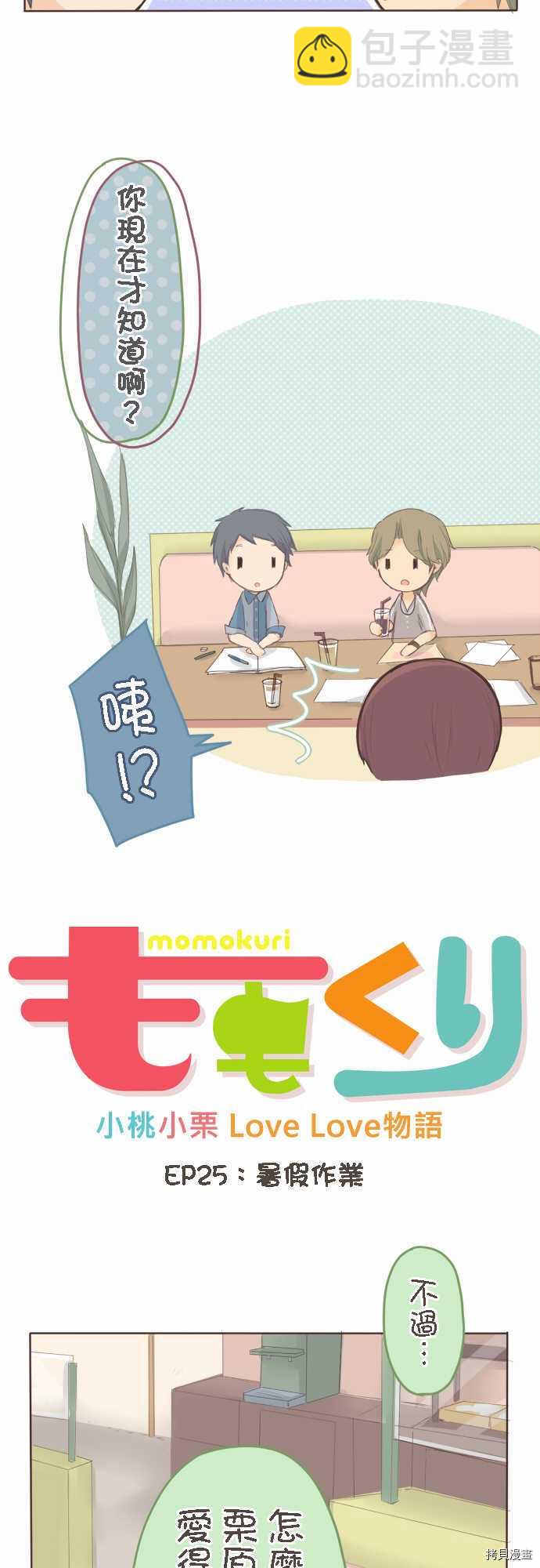 《小桃小栗 Love Love物语》第25话 第2页