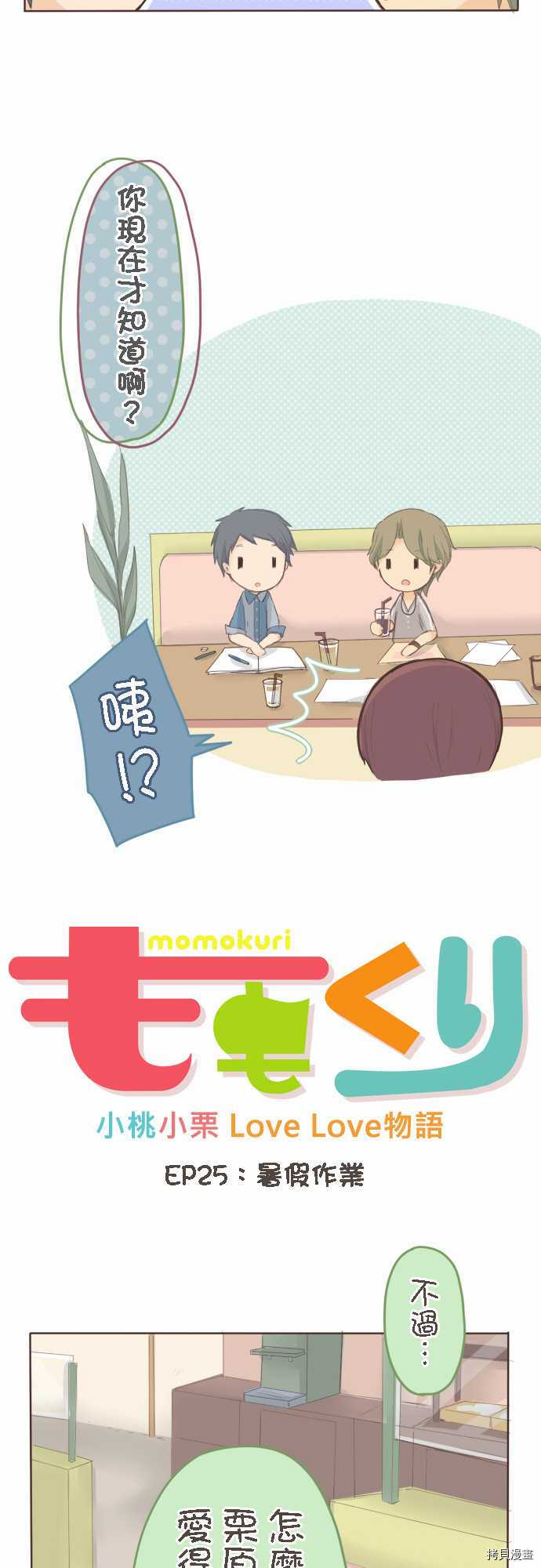 《小桃小栗 Love Love物语》第25话 第3页