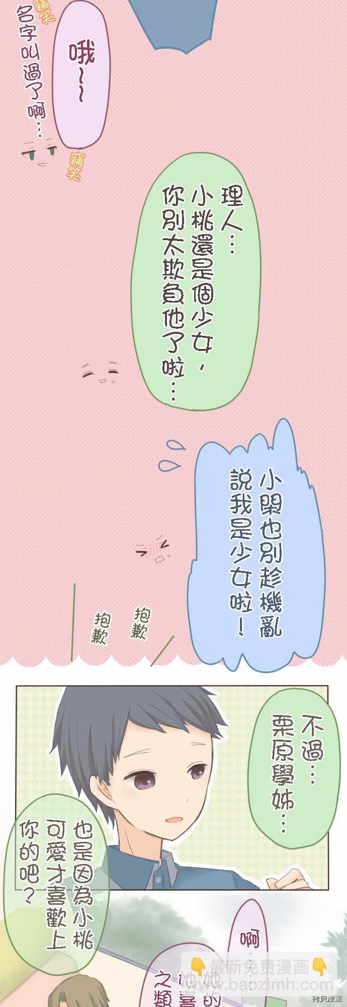 《小桃小栗 Love Love物语》第25话 第9页