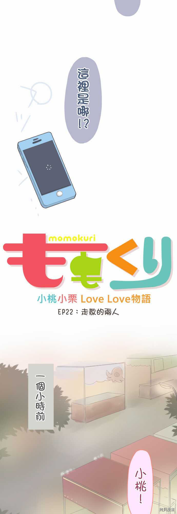 《小桃小栗 Love Love物语》第22话 第2页