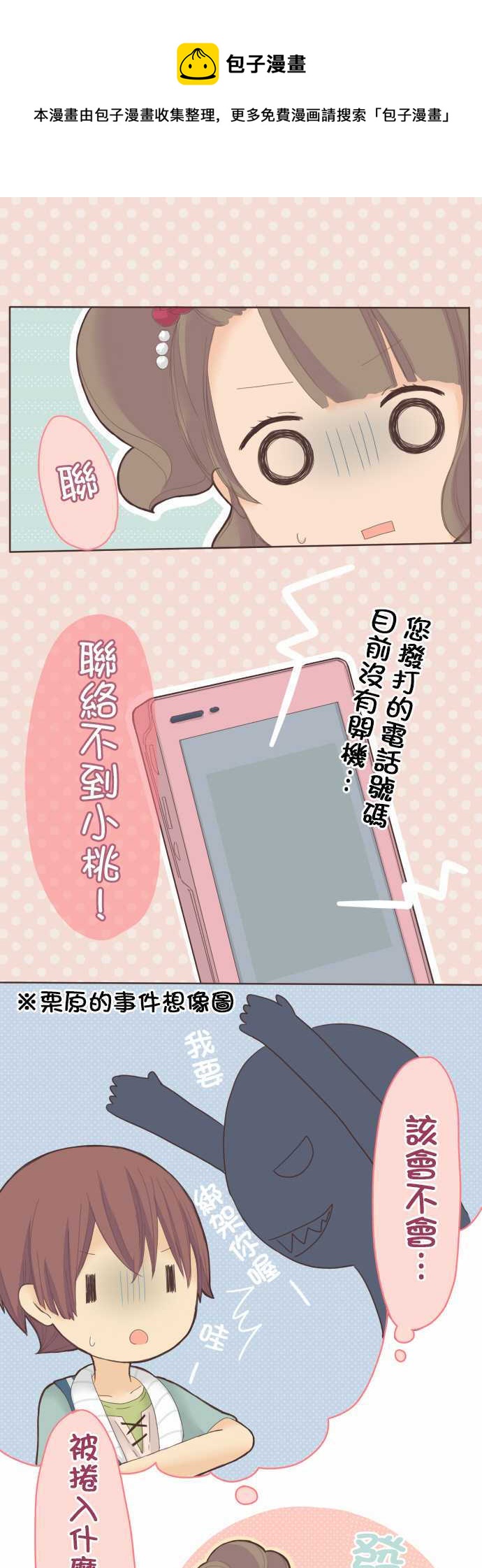 《小桃小栗 Love Love物语》第23话 第1页