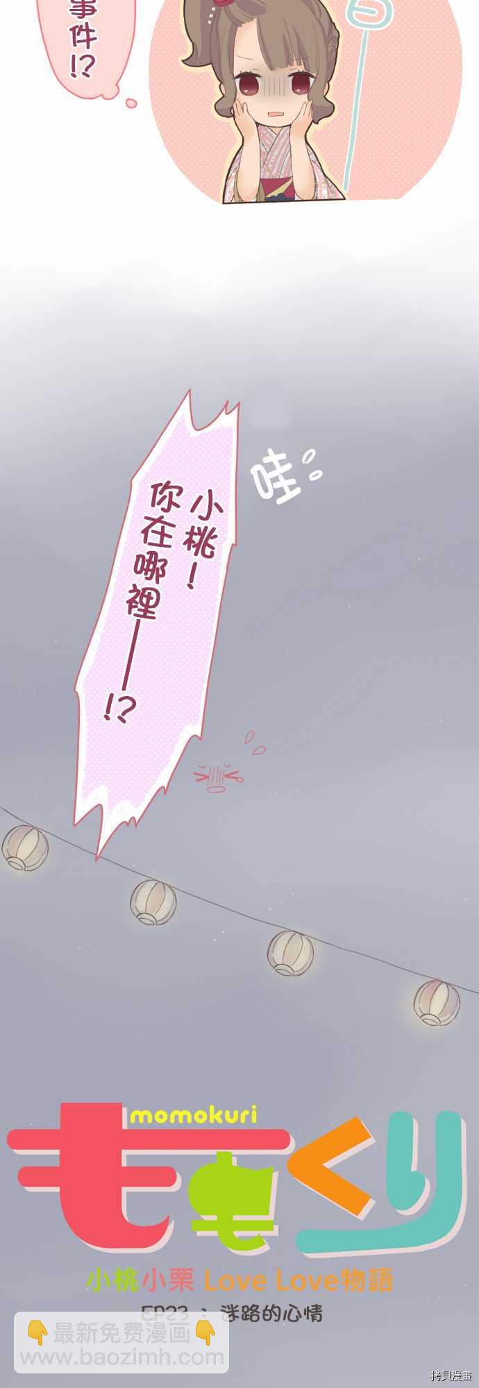 《小桃小栗 Love Love物语》第23话 第2页