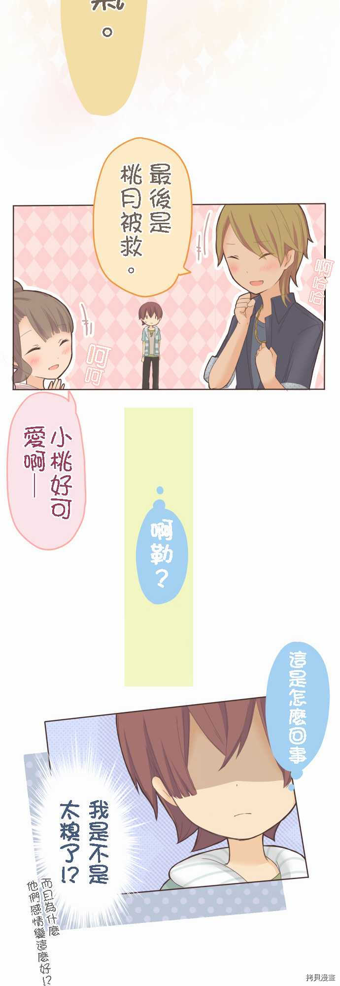 《小桃小栗 Love Love物语》第24话 第18页