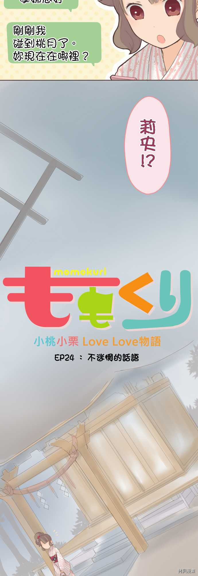 《小桃小栗 Love Love物语》第24话 第2页