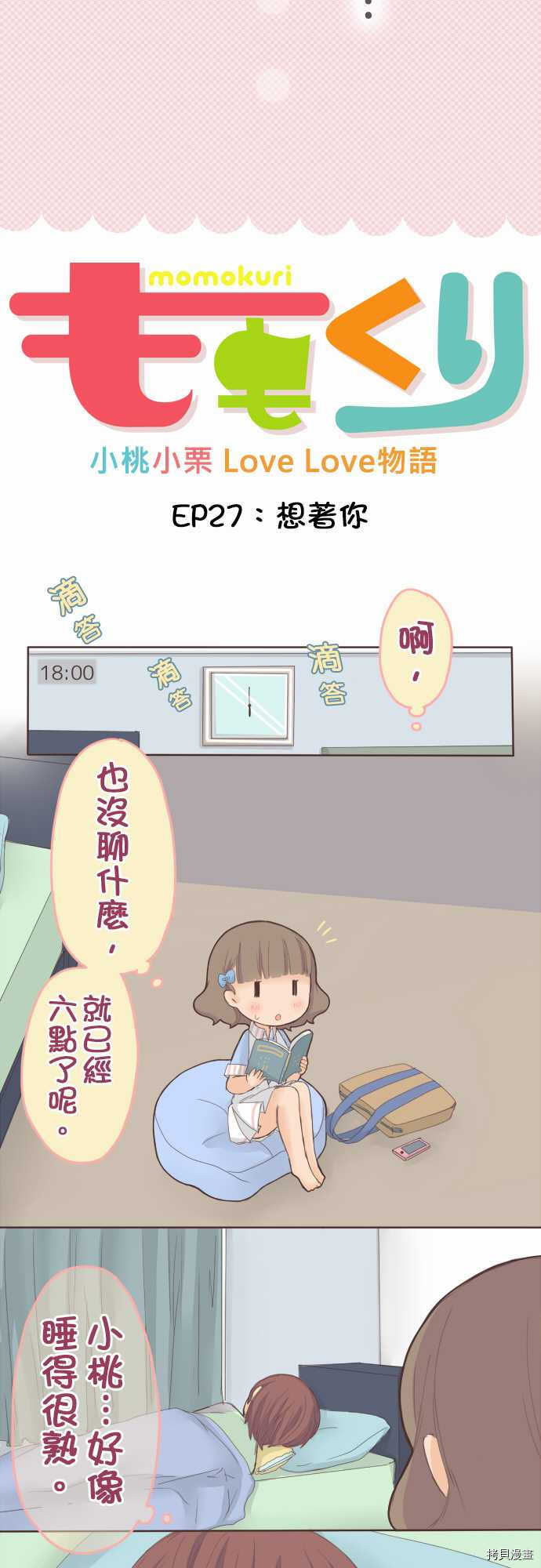 《小桃小栗 Love Love物语》第27话 第2页