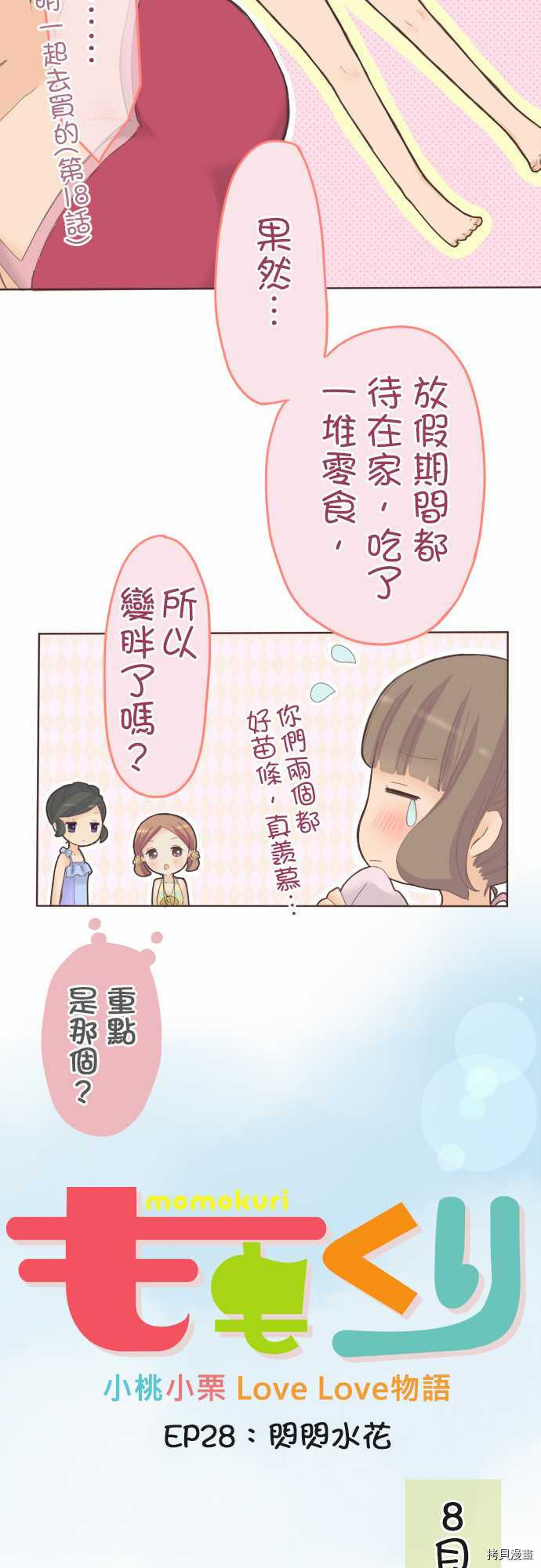 《小桃小栗 Love Love物语》第28话 第2页