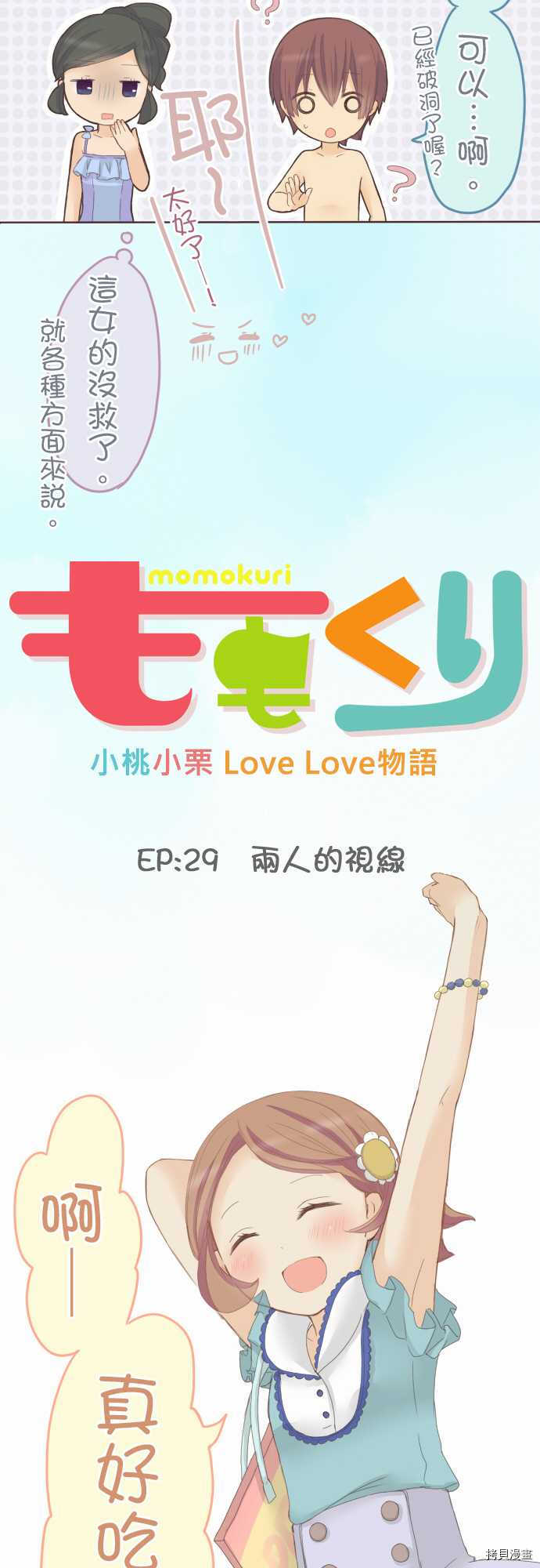 《小桃小栗 Love Love物语》第29话 第3页