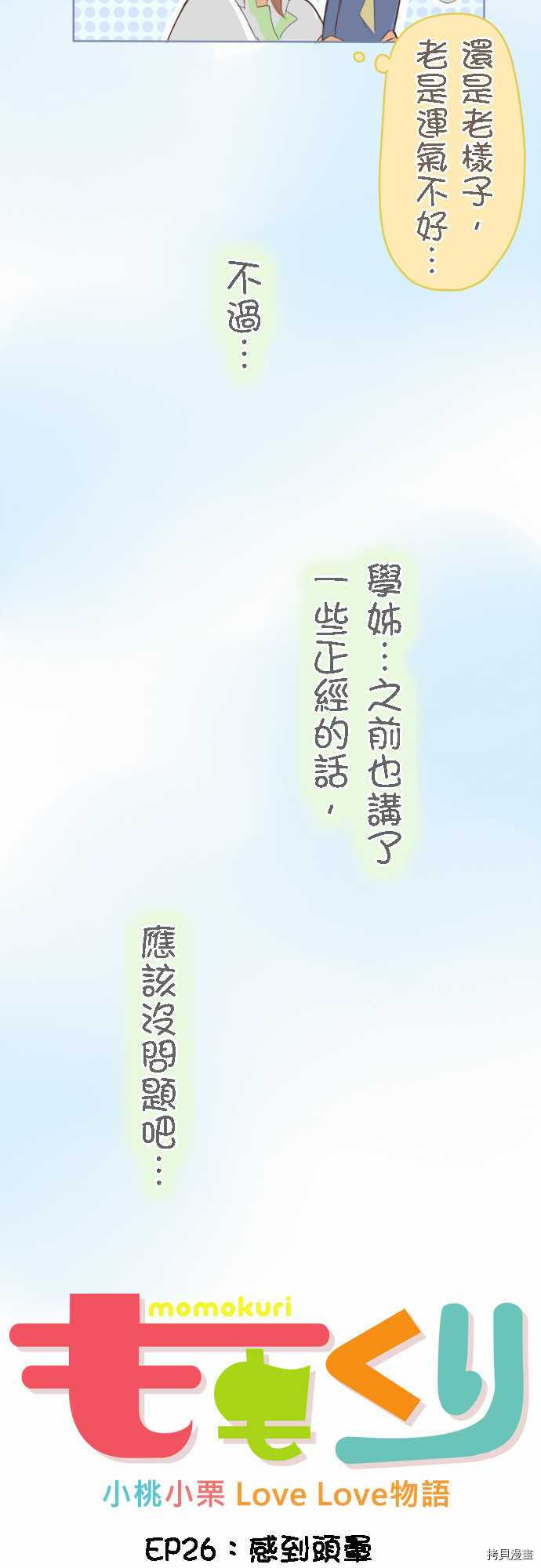《小桃小栗 Love Love物语》第26话 第3页
