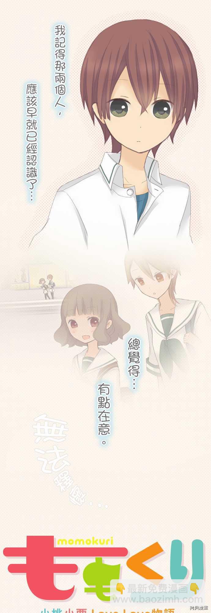 《小桃小栗 Love Love物语》第33话 第5页