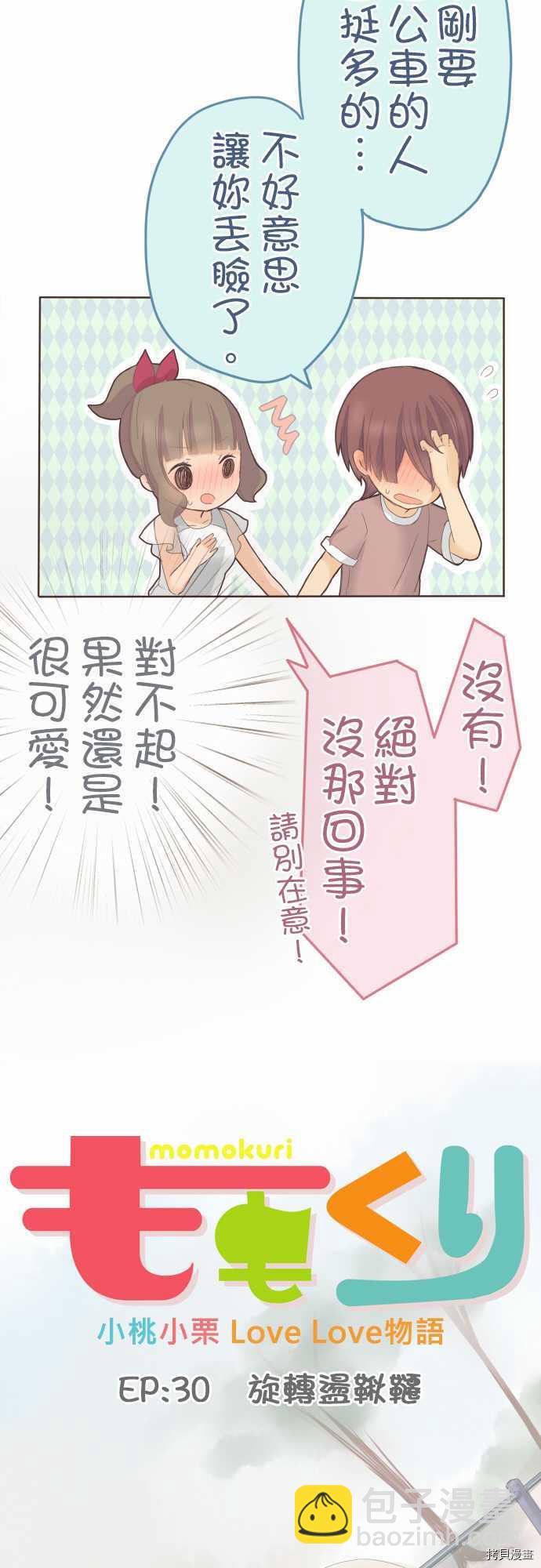 《小桃小栗 Love Love物语》第30话 第5页