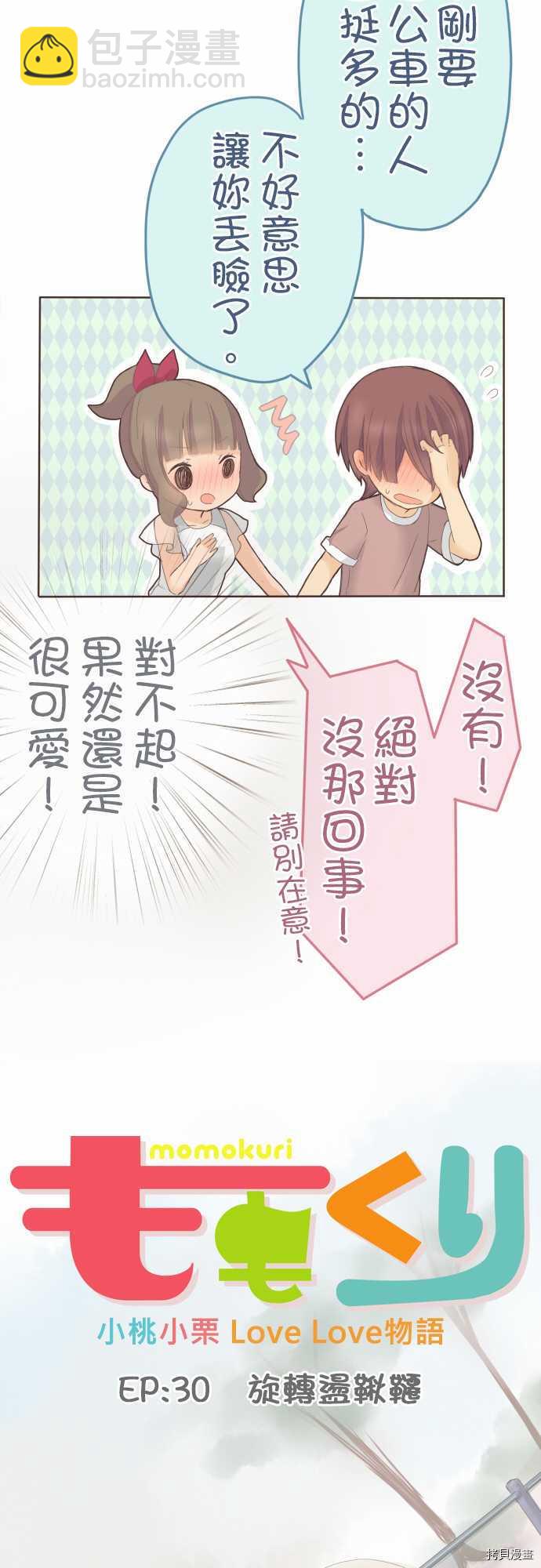 《小桃小栗 Love Love物语》第30话 第6页