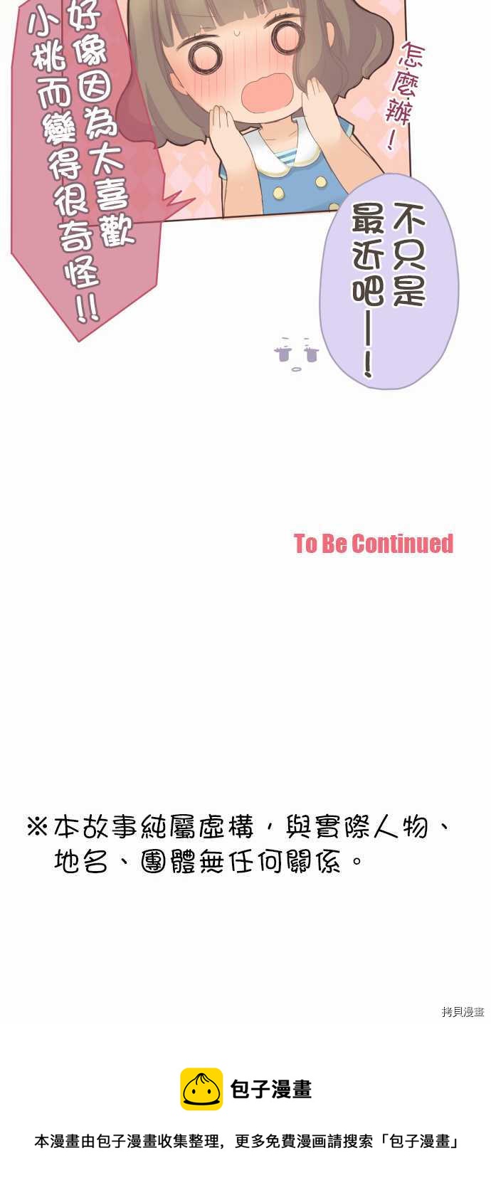 《小桃小栗 Love Love物语》第31话 第15页