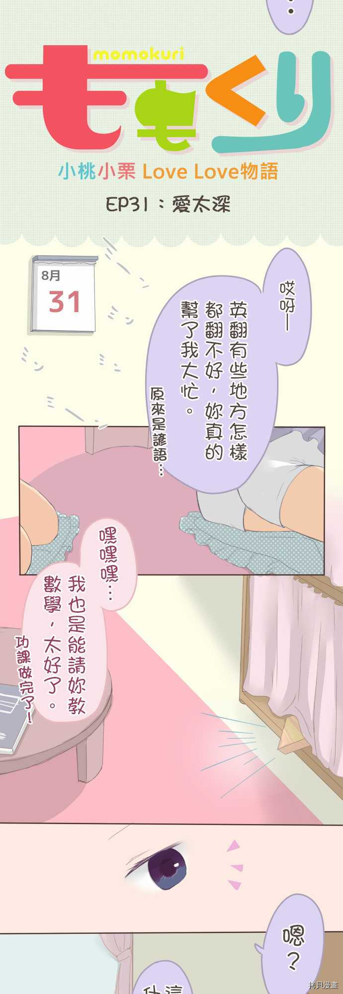 《小桃小栗 Love Love物语》第31话 第2页