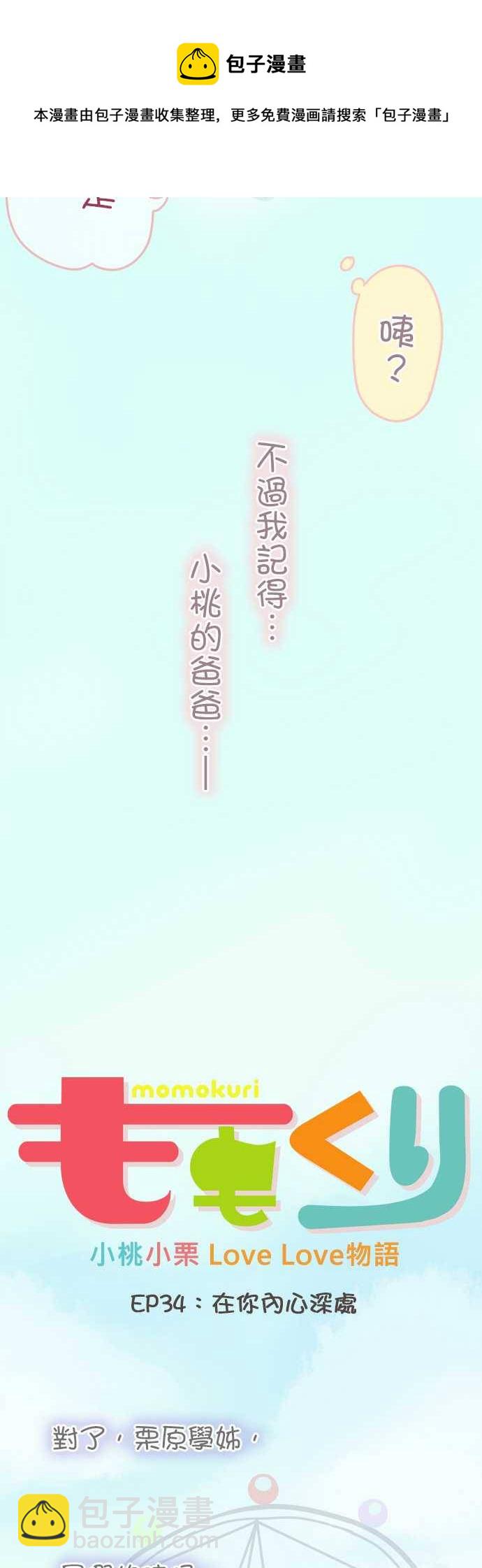 《小桃小栗 Love Love物语》第34话 第5页