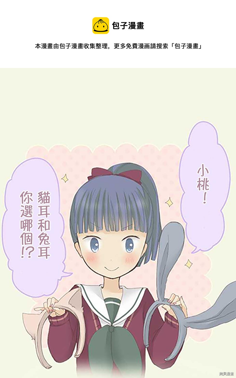 《小桃小栗 Love Love物语》第38话 第1页