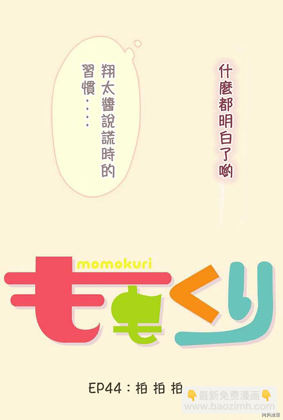 《小桃小栗 Love Love物语》第44话 第14页