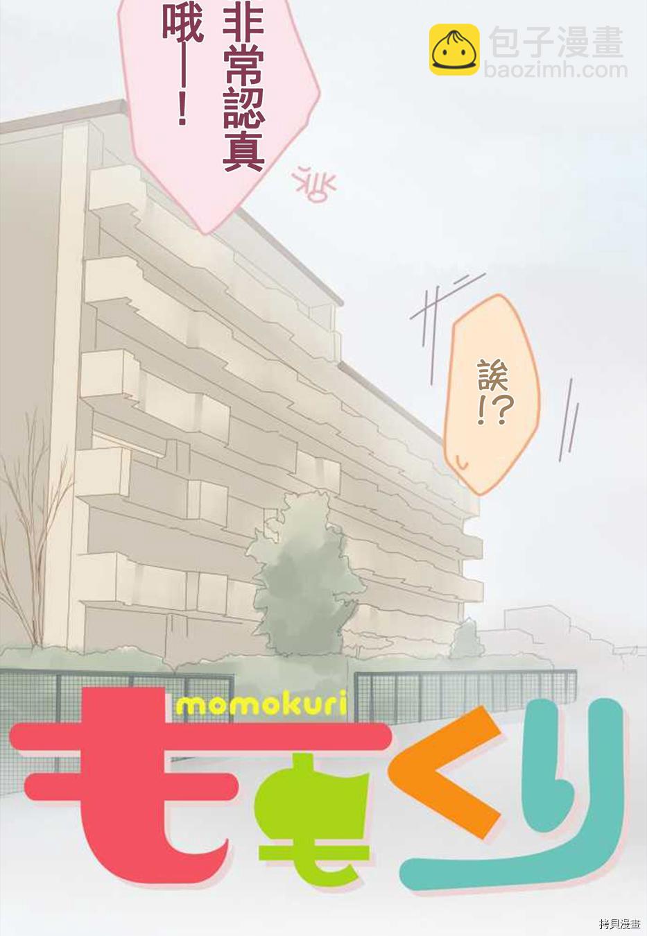 《小桃小栗 Love Love物语》第46话 第3页