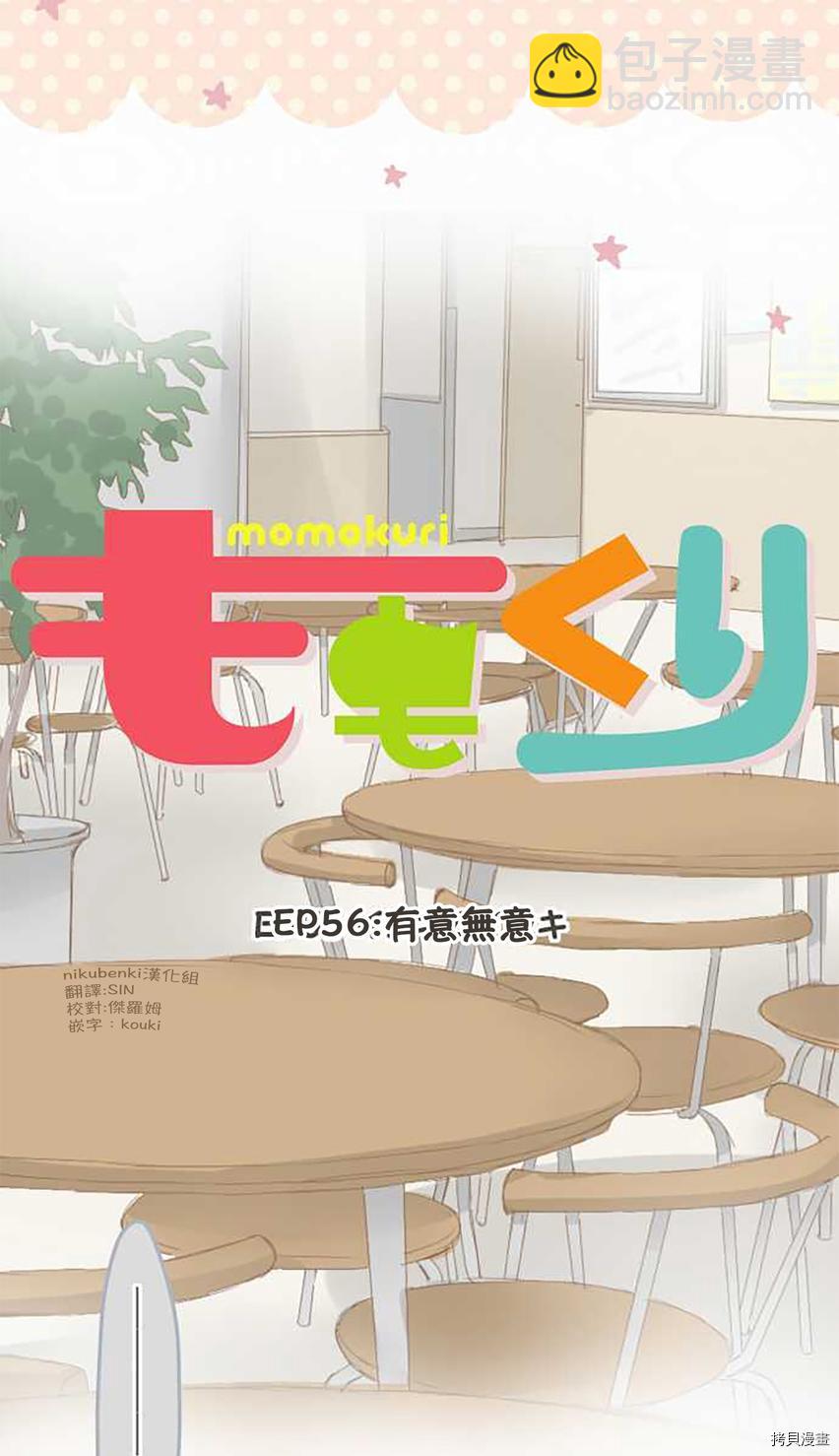 《小桃小栗 Love Love物语》第56话 第4页