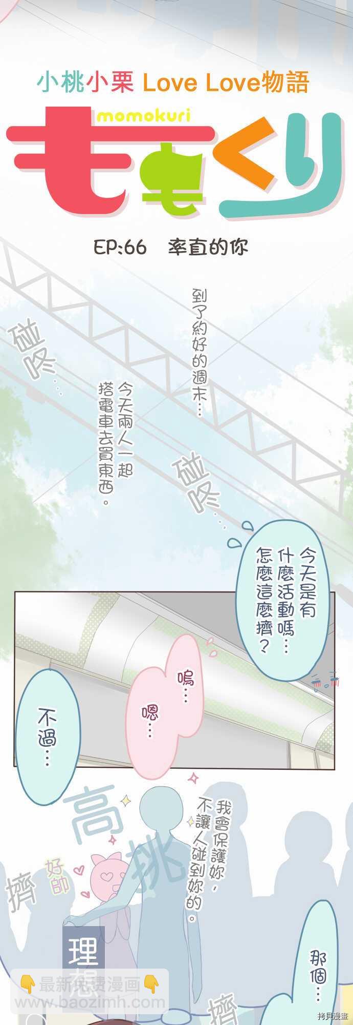 《小桃小栗 Love Love物语》第66话 第2页