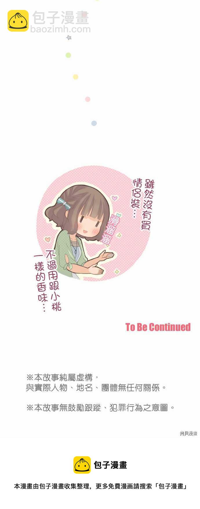 《小桃小栗 Love Love物语》第67话 第20页