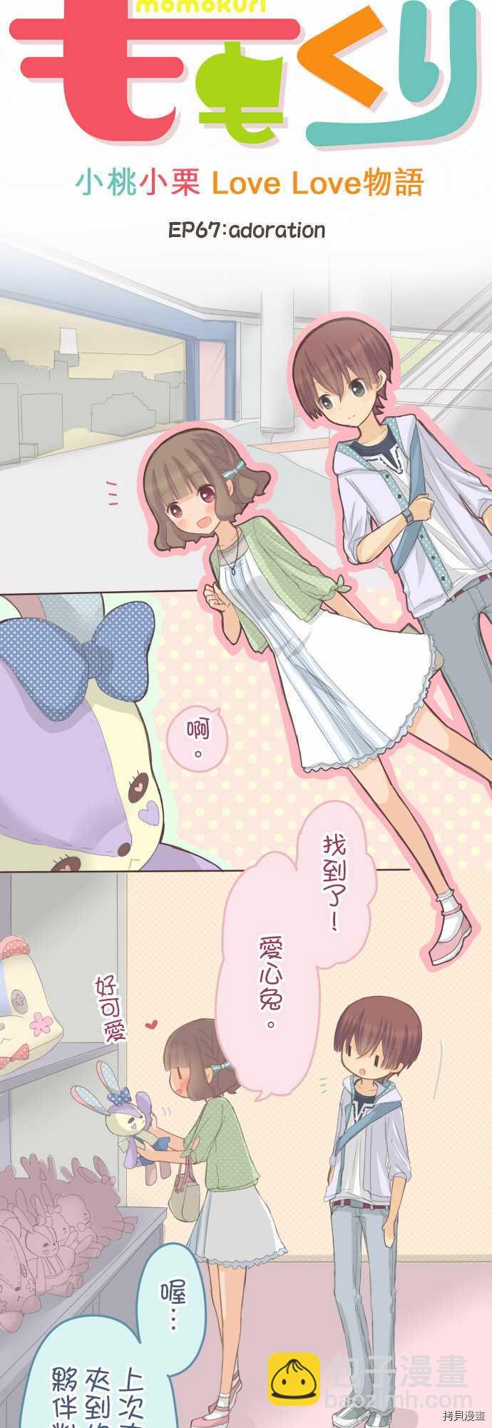 《小桃小栗 Love Love物语》第67话 第4页
