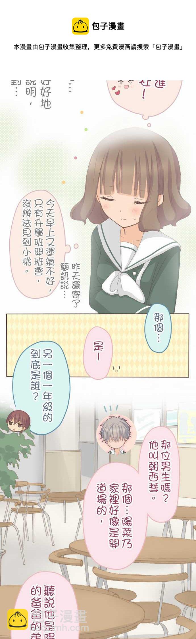 《小桃小栗 Love Love物语》第70话 第11页