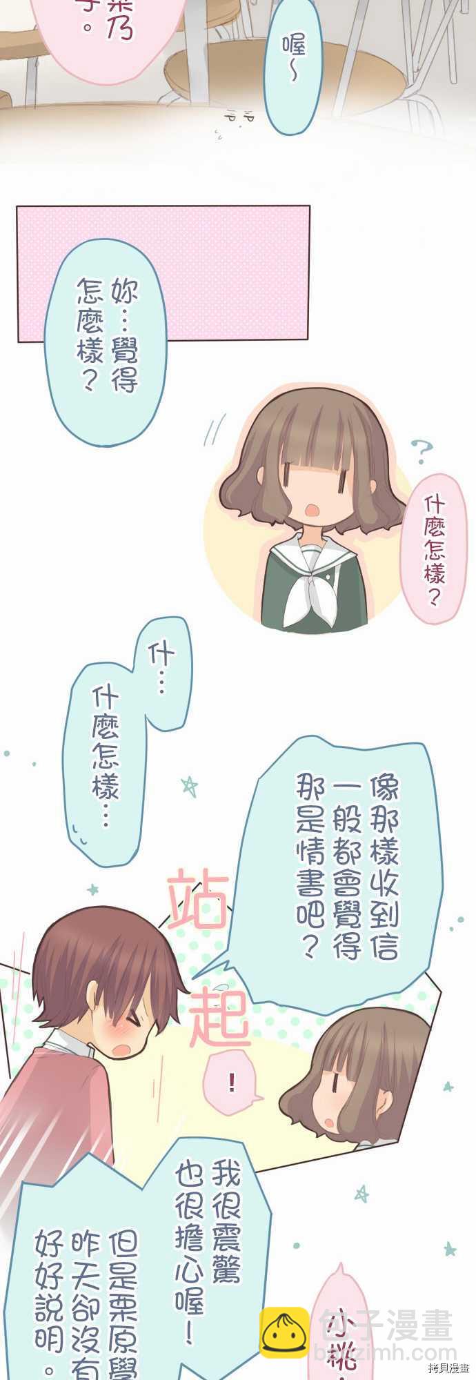《小桃小栗 Love Love物语》第70话 第12页