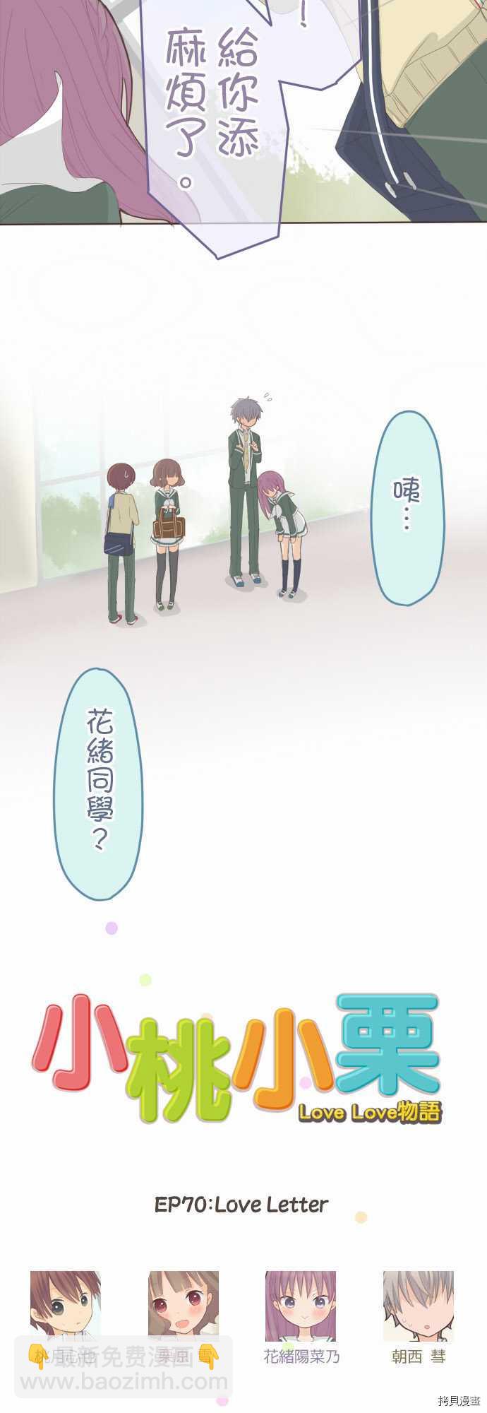 《小桃小栗 Love Love物语》第70话 第5页