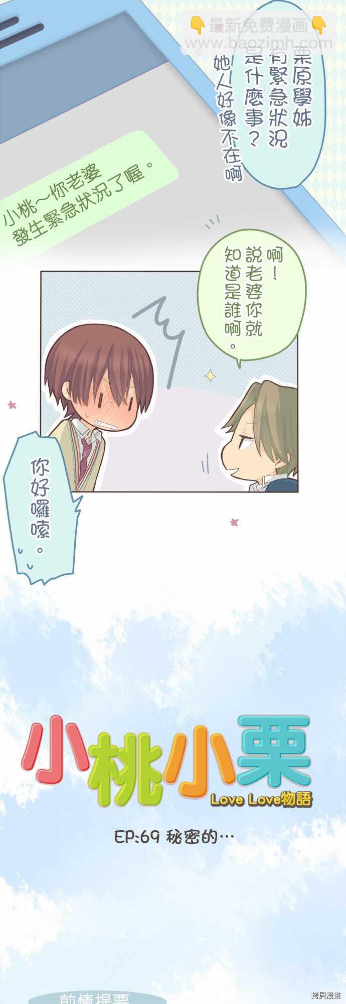 《小桃小栗 Love Love物语》第69话 第2页