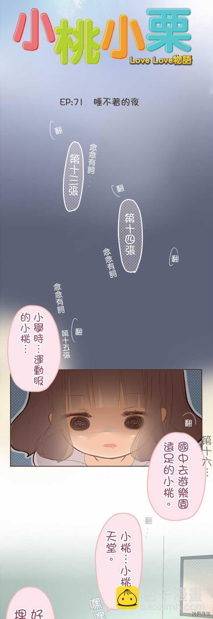 《小桃小栗 Love Love物语》第71话 第3页
