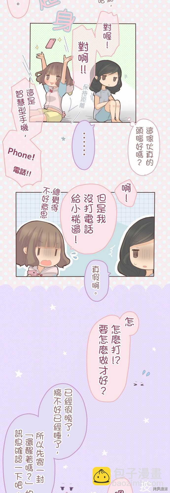 《小桃小栗 Love Love物语》第71话 第5页