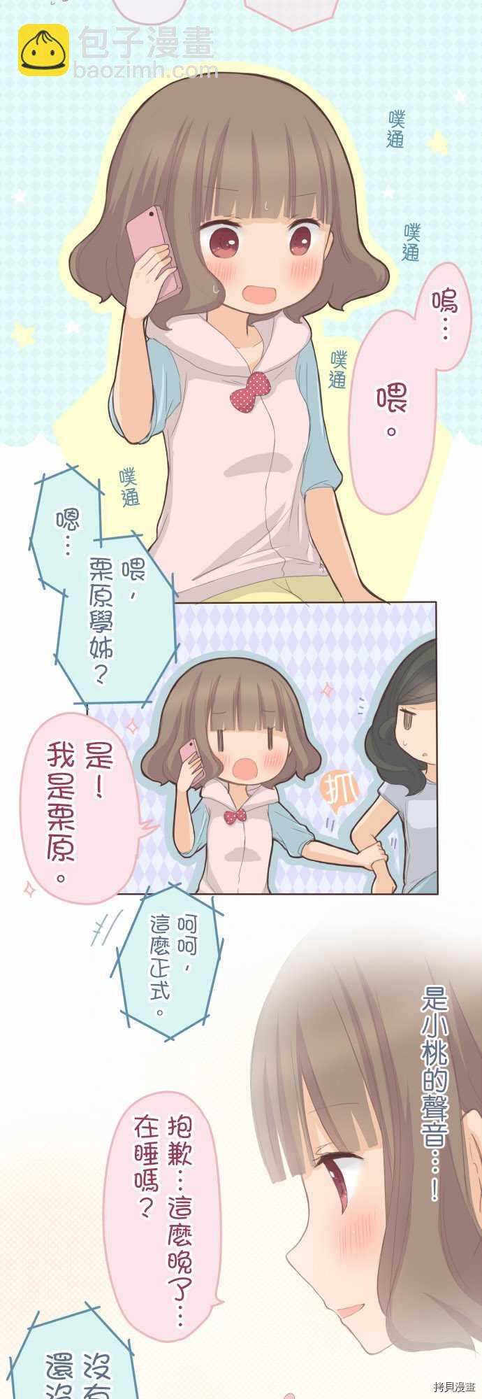 《小桃小栗 Love Love物语》第71话 第7页