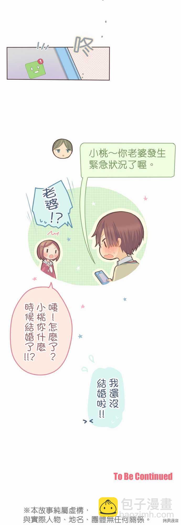 《小桃小栗 Love Love物语》第68话 第13页