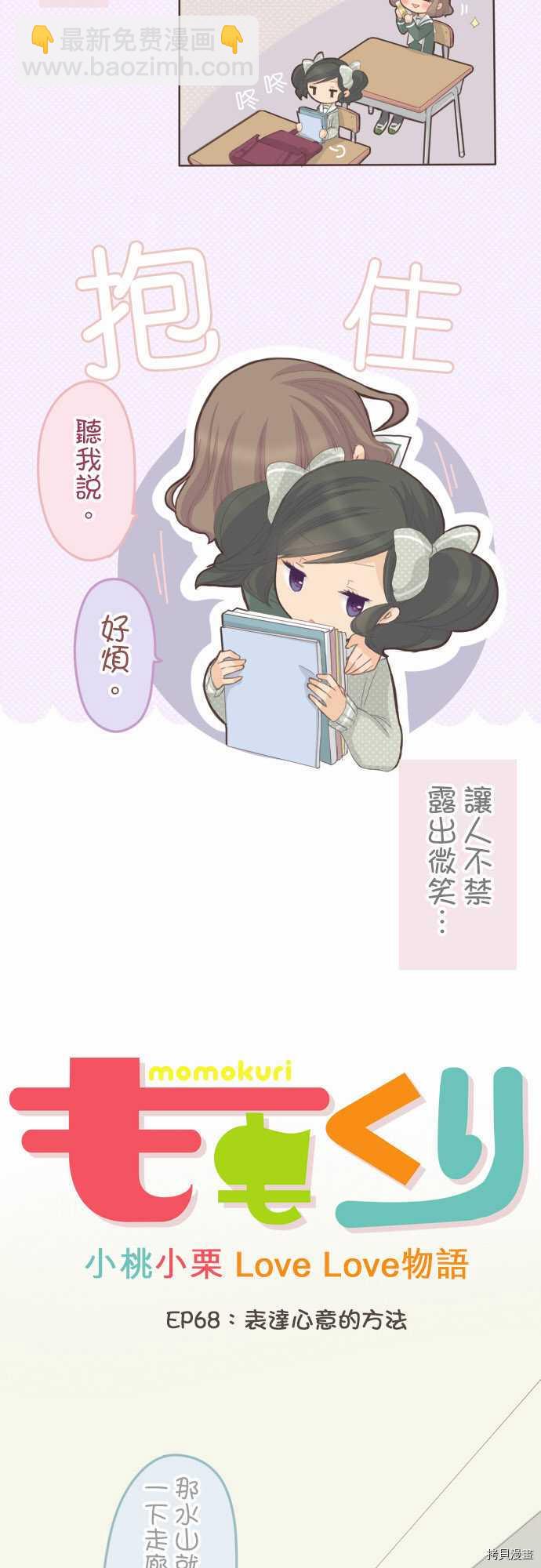 《小桃小栗 Love Love物语》第68话 第2页