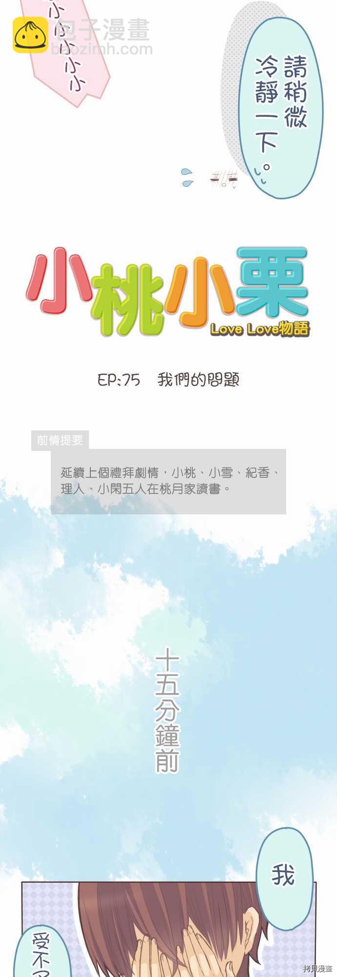 《小桃小栗 Love Love物语》第75话 第2页