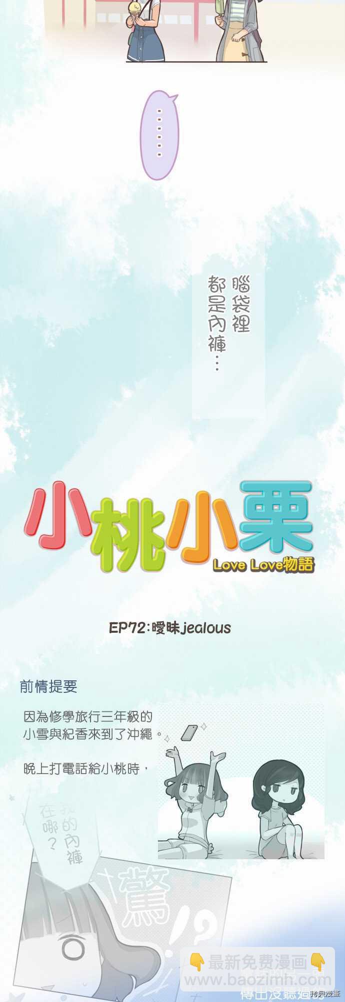 《小桃小栗 Love Love物语》第72话 第2页