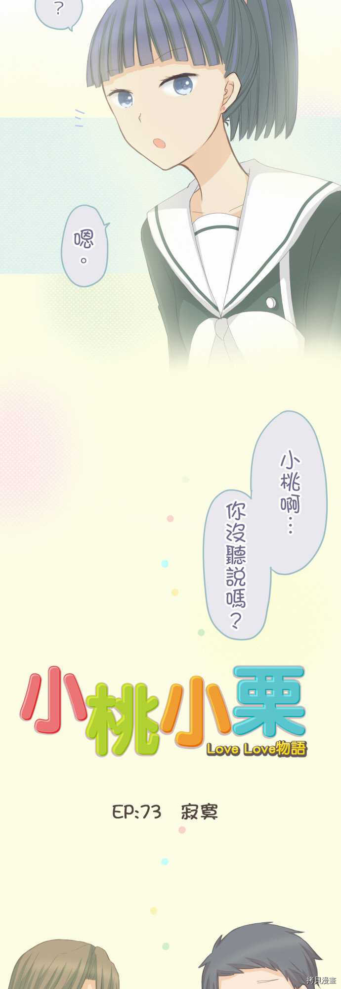 《小桃小栗 Love Love物语》第73话 第4页