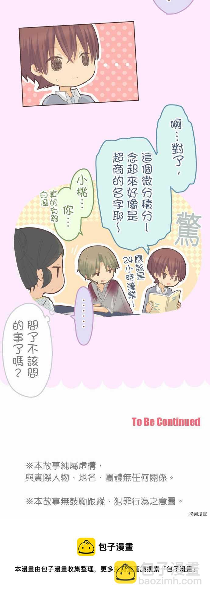 《小桃小栗 Love Love物语》第74话 第10页