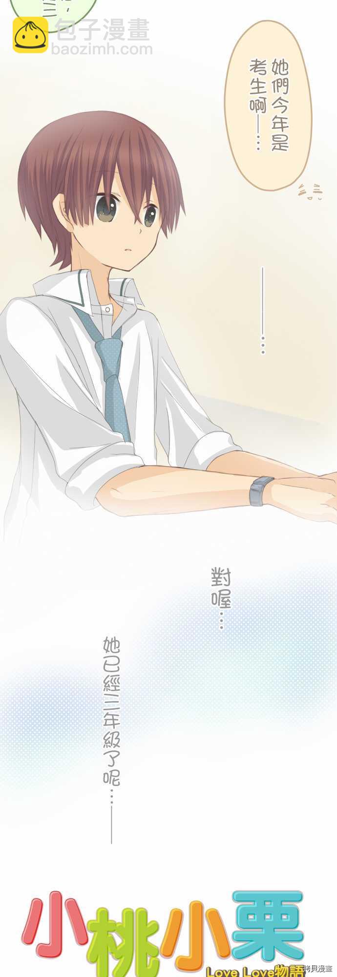 《小桃小栗 Love Love物语》第77话 第3页