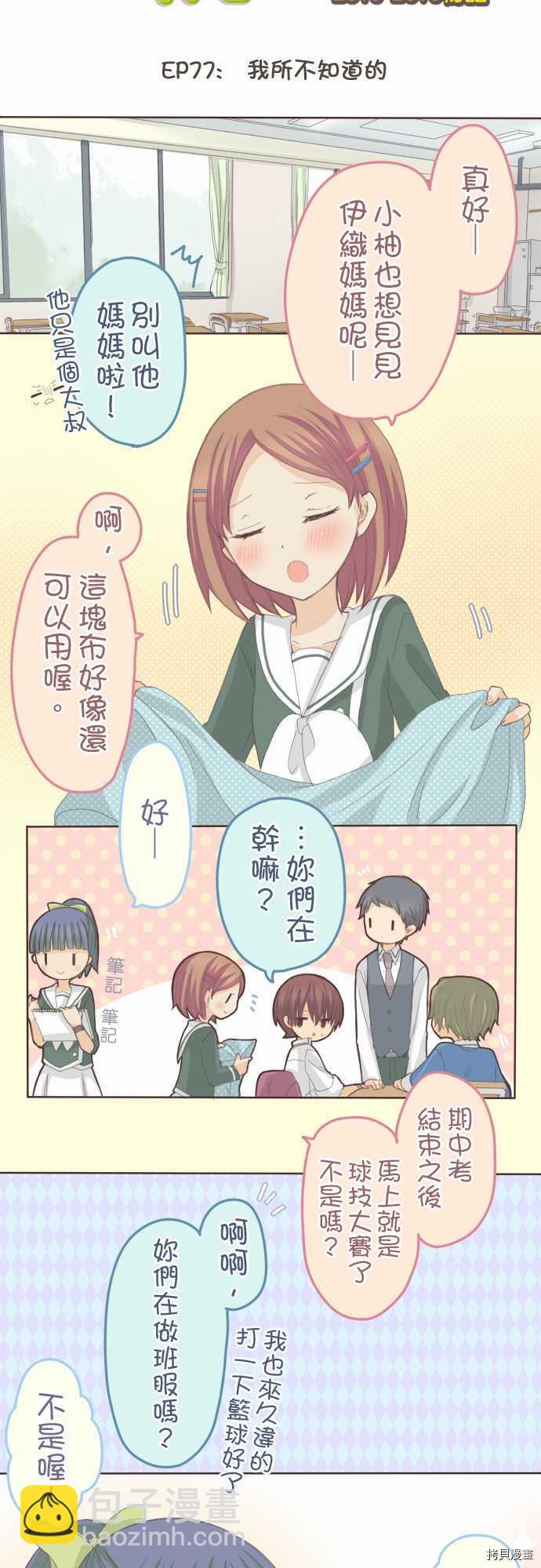 《小桃小栗 Love Love物语》第77话 第4页